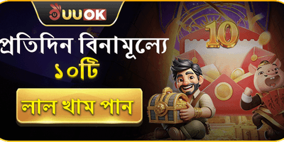 দৈনিক ফ্রি রেড এনভেলাপ promotion