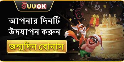 বার্থডে স্পেশাল সারপ্রাইজ বোনাস promotion